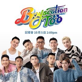 仔仔一堂2海报剧照