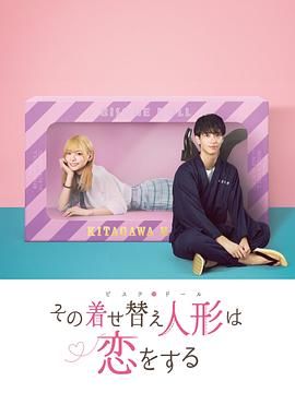 更衣人偶坠入爱河海报剧照