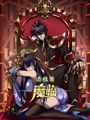 魔临 后续篇海报剧照