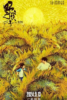 野孩子海报剧照