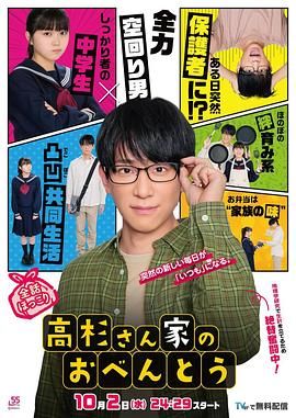 高杉家的爱心便当海报剧照