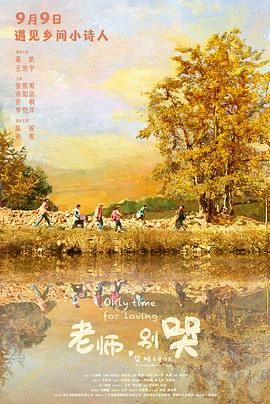 老师，别哭海报剧照
