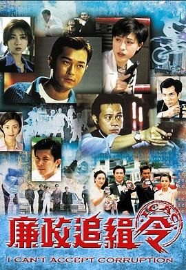 廉政追缉令普通话版海报剧照