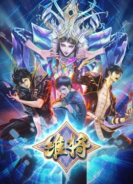 维将 第二季海报剧照