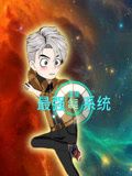 蓝星最强命运系统海报剧照