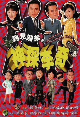 难兄难弟之神探李奇粤语版海报剧照