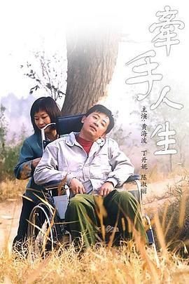 牵手人生海报剧照