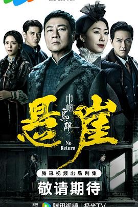 巾帼枭雄之悬崖 普通话版海报剧照