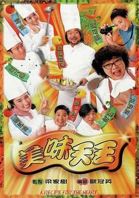 美味天王普通话版海报剧照