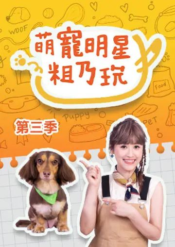 萌宠明星粗乃玩 第三季海报剧照