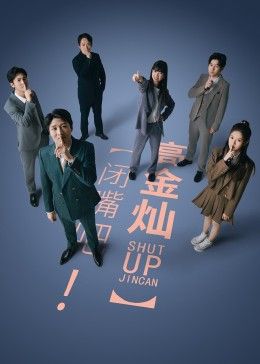 闭嘴吧！高金灿海报剧照