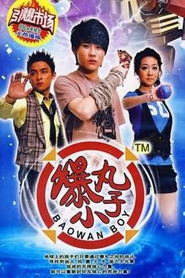爆丸小子海报剧照