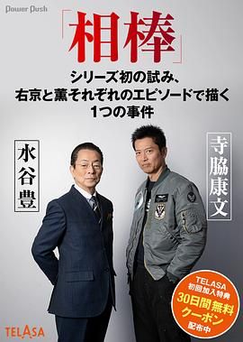 相棒海报剧照