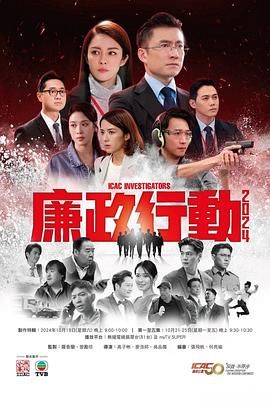 廉政行动2024 国语版海报剧照