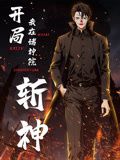 开局我在诸神院斩神 动态漫画海报剧照