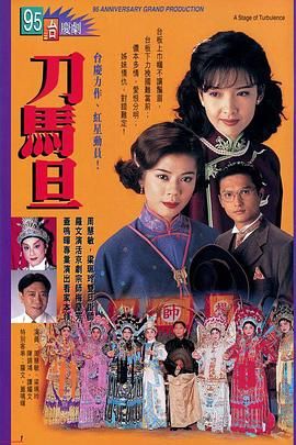 刀马旦粤语版海报剧照