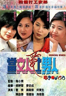 当女人爱上男人粤语版海报剧照