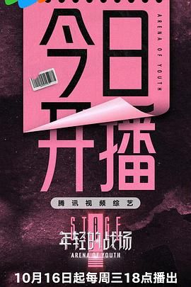 年轻的战场海报剧照