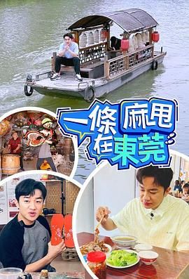 一条麻甩在东莞海报剧照