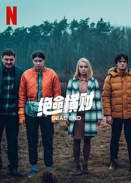 绝命横财海报剧照