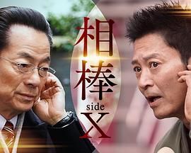相棒 sideX海报剧照