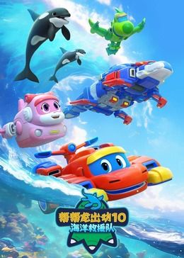 帮帮龙出动10海洋救援队海报剧照