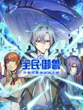 全民御兽：开局觉醒神话级天赋 动态漫画海报剧照