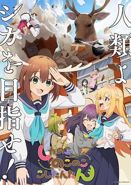 鹿乃子乃子乃子虎视眈眈海报剧照
