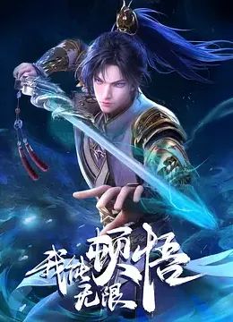 我能无限顿悟海报剧照
