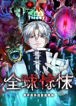 全球惊悚：我开启外挂自选商城 动态漫画海报剧照