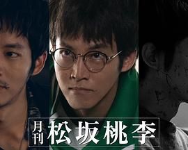 月刊 松坂桃李海报剧照