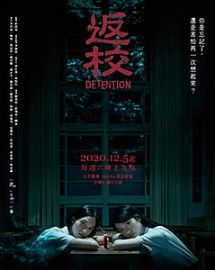 返校海报剧照