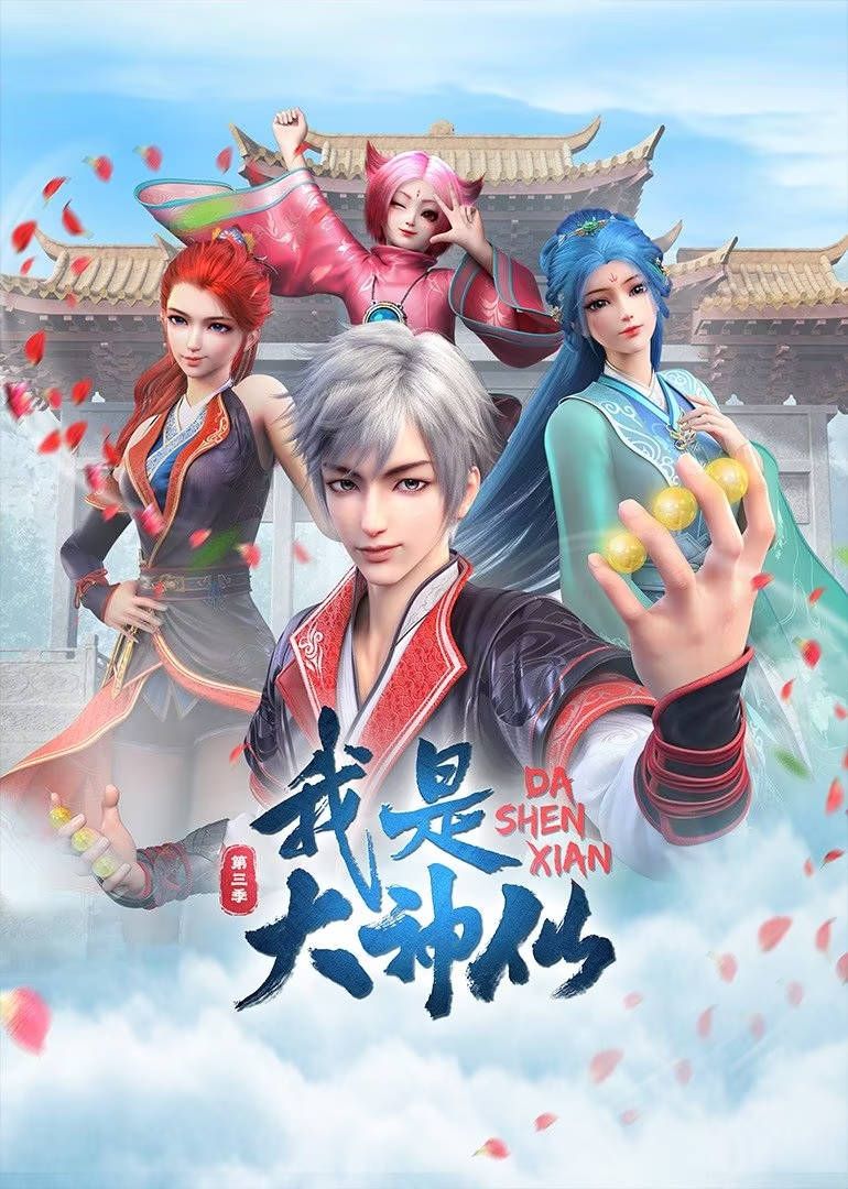 我是大神仙 第三季海报剧照