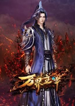 万界主宰海报剧照