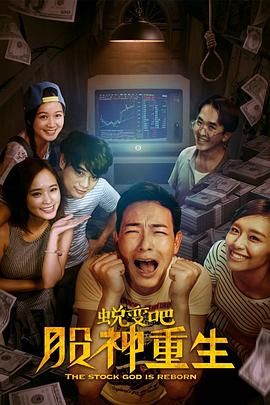 蜕变吧，股神重生海报剧照