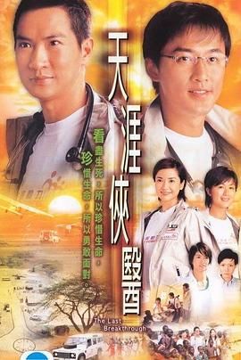 天涯侠医普通话版海报剧照