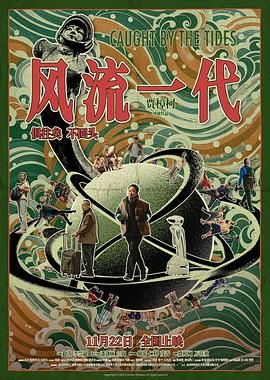 风流一代海报剧照
