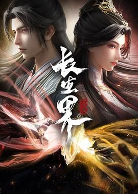 长生界海报剧照