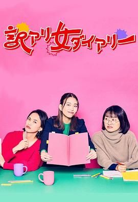 隐情女日记海报剧照