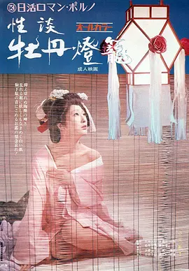 性谈牡丹灯笼 性談 牡丹燈籠海报剧照