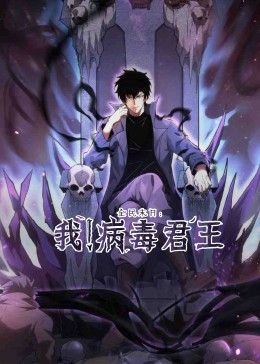 全民末日：我！病毒君王海报剧照