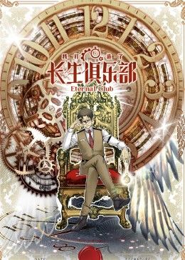 我打造了长生俱乐部 动态漫画海报剧照