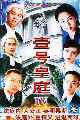 壹号皇庭4粤语版海报剧照