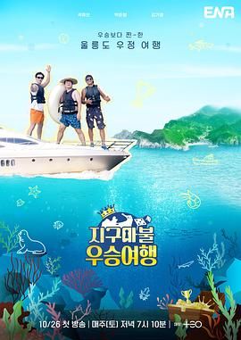 大富翁优胜旅行海报剧照
