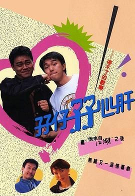 孖仔孖心肝普通话版海报剧照