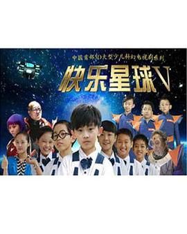 快乐星球 第五部海报剧照