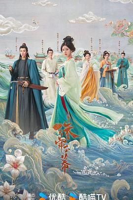 珠帘玉幕海报剧照