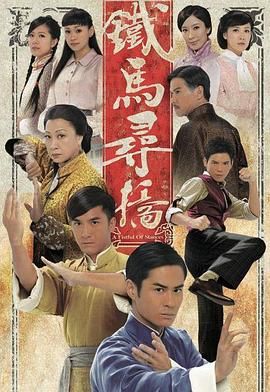 铁马寻桥普通话版海报剧照