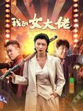 我的女大佬海报剧照