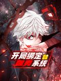 开局绑定噬灵系统 动态漫画 第一季海报剧照